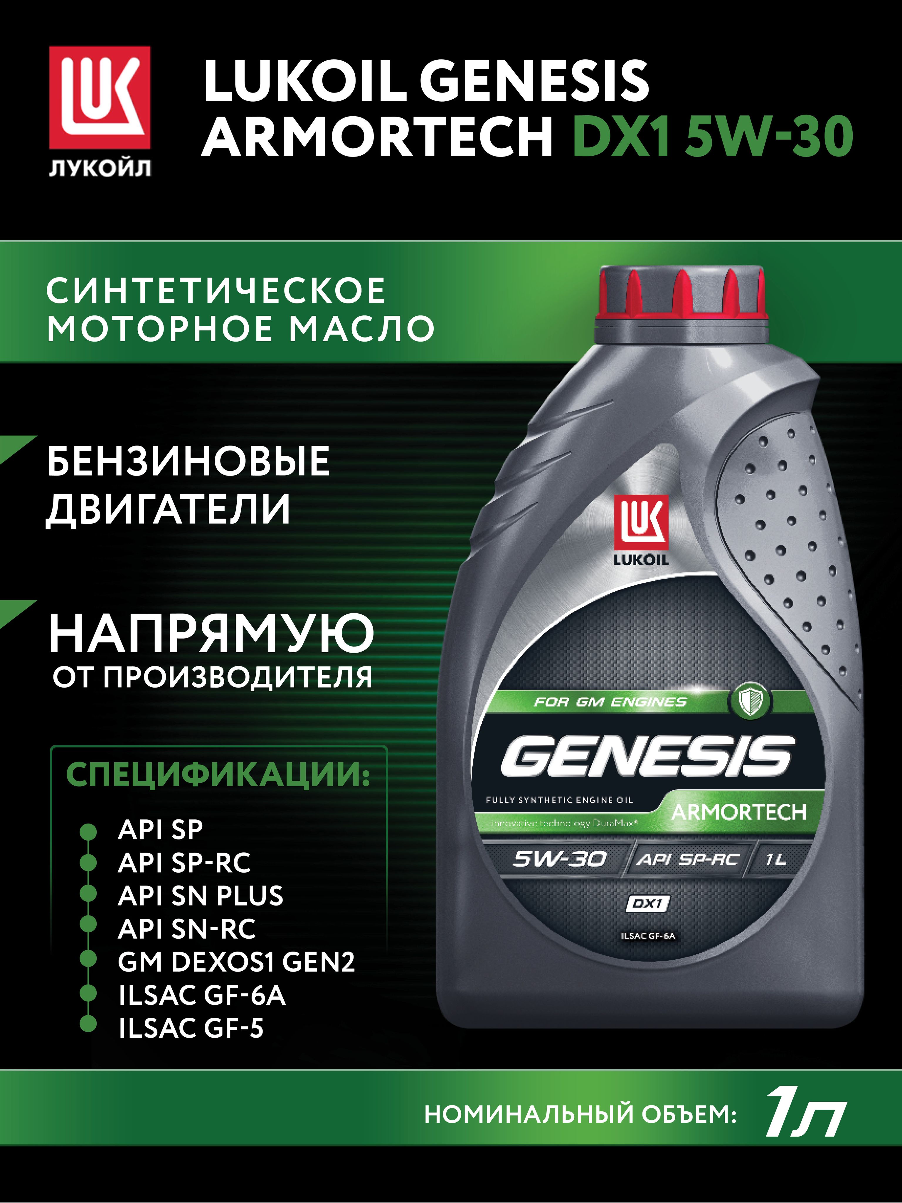 ЛУКОЙЛ (LUKOIL) GENESIS ARMORTECH DX1 5W-30 Масло моторное, Синтетическое, 1 л