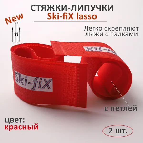 Стяжки-липучки для беговых лыж с палками Ski-fiX Lasso