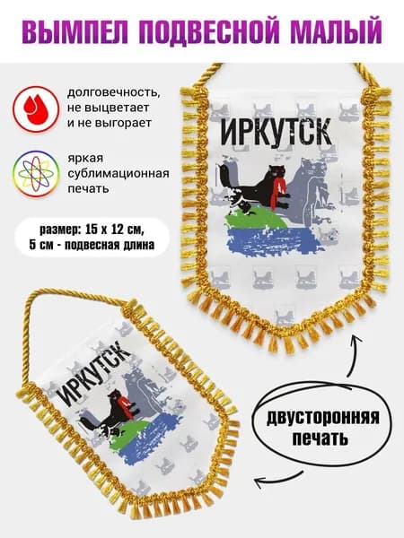 Вымпел 15х12см Флаг Иркутск с бахромой в авто