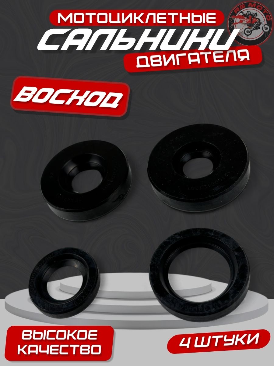 Набор сальников Восход двигателя ( 4 шт.)