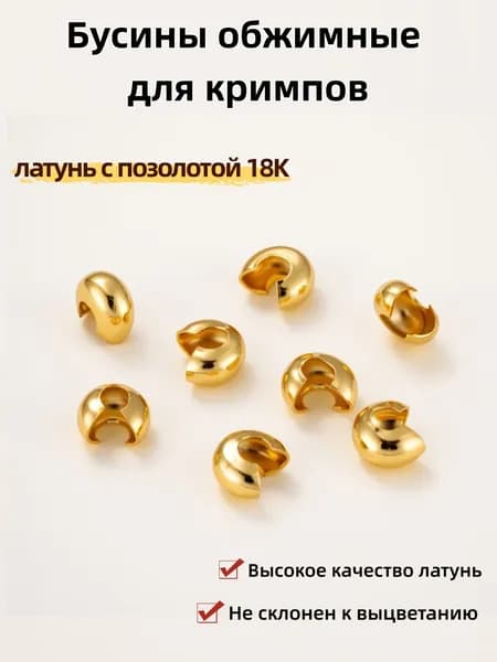 Бусины обжимные для кримпов 20 шт, Высокое качество латунь,размер 3*4.5*5 мм, цвет латунь с позолотой 18K