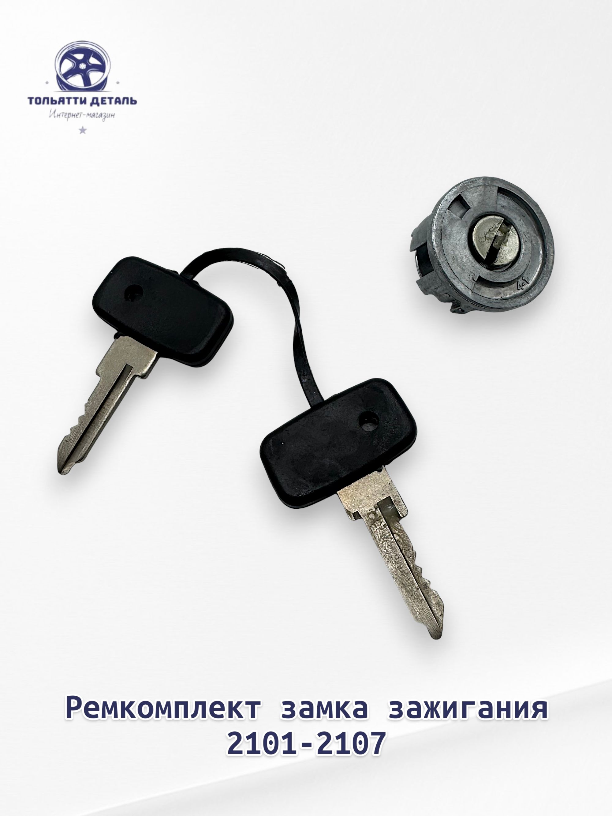 Ремкомплект замка зажигания для ВАЗ/LADA 2101-2107 Жигули Классика Арт. 2101-3700400