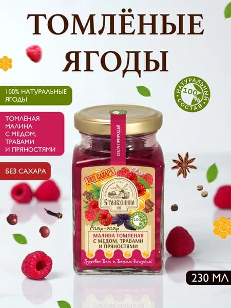 Варенье Малина томленая без сахара с медом, агар-агаром, травами и пряностями "Столбушино" 250 гр