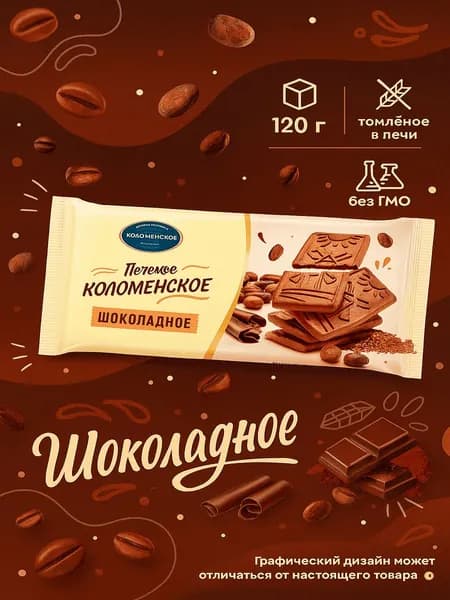 Печенье КОЛОМЕНСКОЕ Шоколадное, 120г