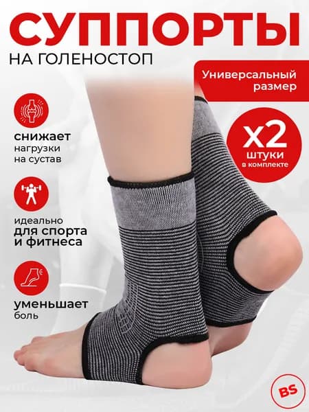 Бандаж на голеностоп, комплект 2 шт, суппорт на голеностопный сустав 138-046 эластичный, ортез, спортивный, фиксатор, ортопедический