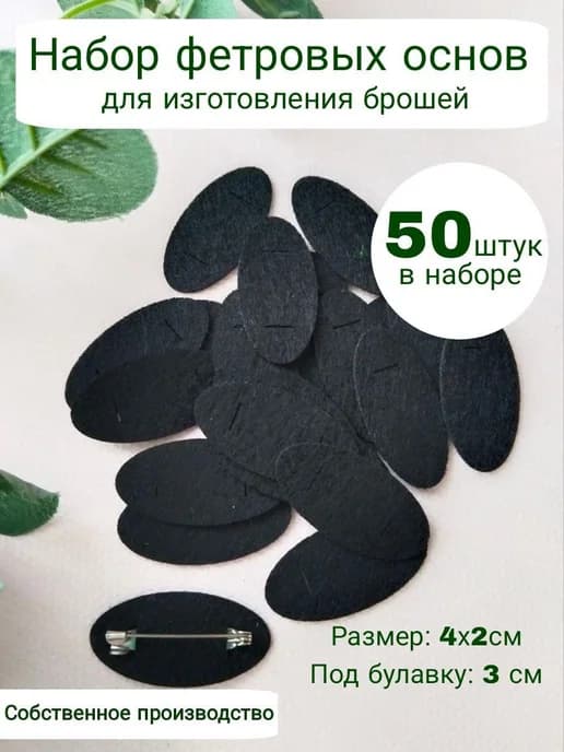 Фетровые основы для рукоделия