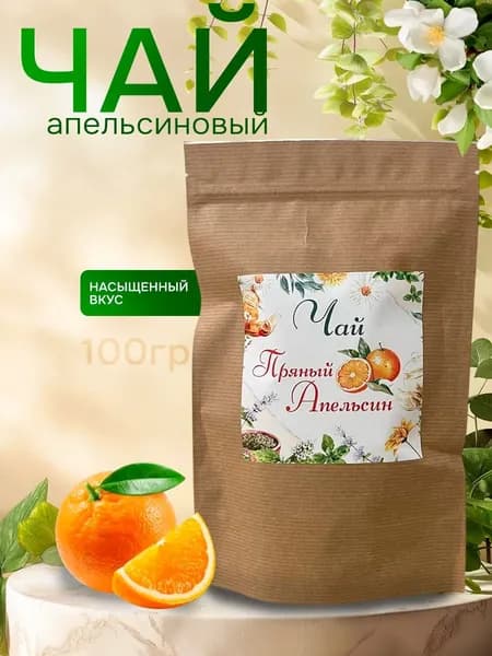 Чай Пряный Апельсин 100гр.