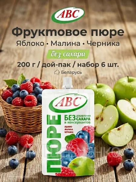 "АВС" Пюре Яблоко, Малина, Черника без сахара 200 г х 6 шт. Дой-пак