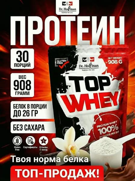 Сывороточный протеин Top Whey 908 г Dr. Hoffman ВАНИЛЬ