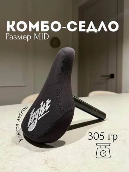 Седло Light на BMX (Combo / MID)
