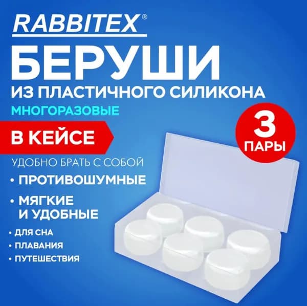 Беруши противошумные