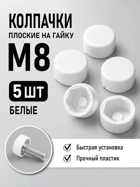 Колпачок на гайку М8, плоский, белый, 5 штук, пластиковый