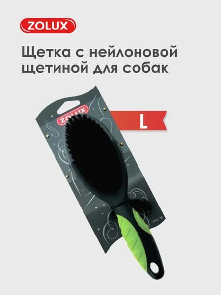 Расческа для собаки Zolux мягкая с нейлоновой щетиной большая, L