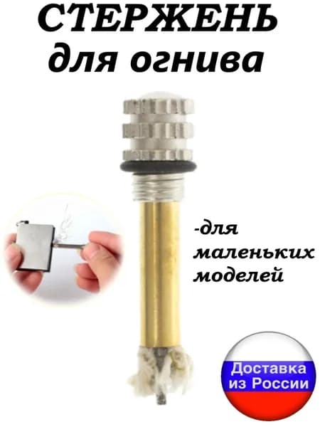 Стержень для зажигалки огнива вечной спички