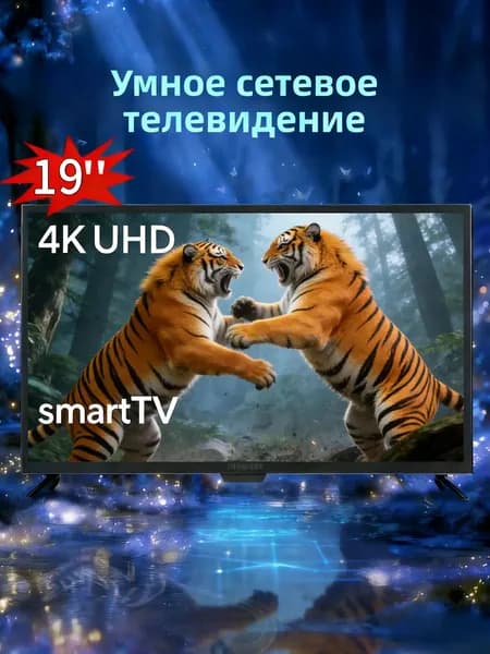 Телевизор 19″ 4K UHD, черный матовый
