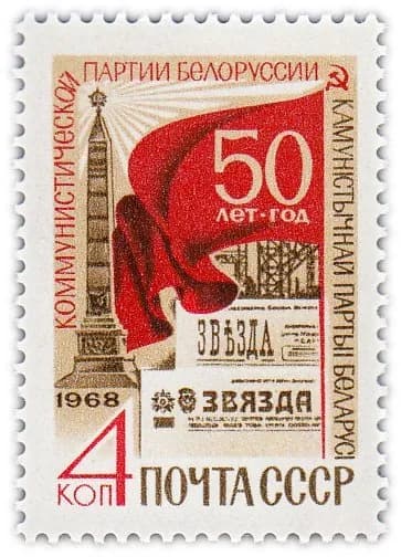 4 копейки 1968 "50 лет Коммунистической партии Белоруссии"