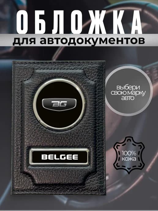 Обложка для автодокументов водительское удостоверение Belgee