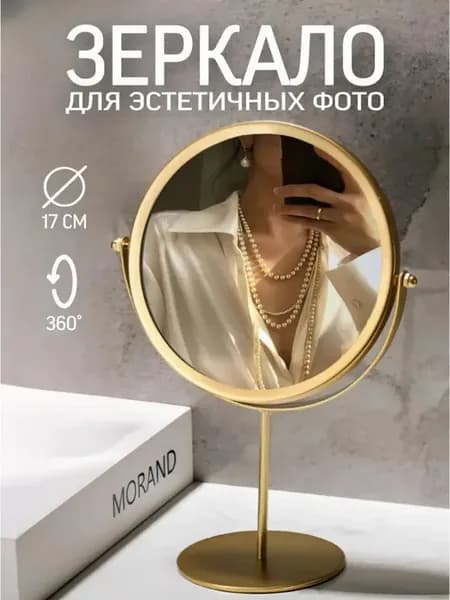 Зеркало настольное косметическое золотое на ножке круглое