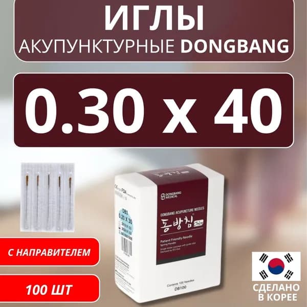 DONGBANG Иглы акупунктурные стерильные стальные 0.30x40 с направителем 100 шт (DB100)