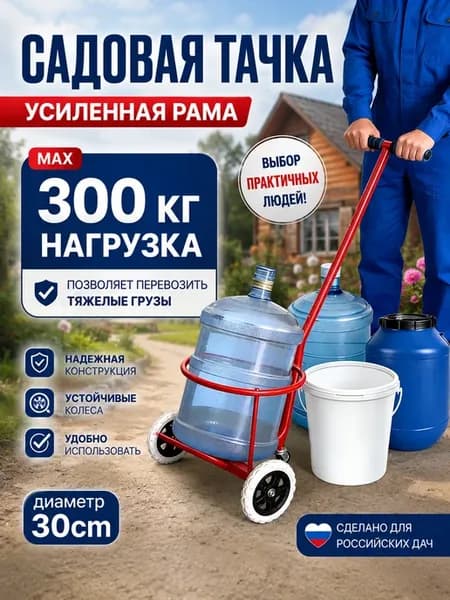Тачка для перевозки вёдер садовая