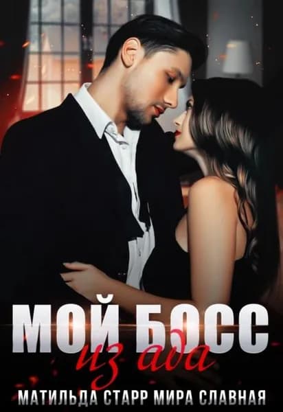 Мой босс из ада | Славная Мира, Старр Матильда | Электронная книга