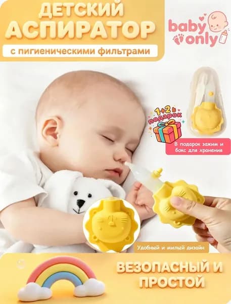 Аспиратор назальный соплеотсос для новорожденных и детей 0+.