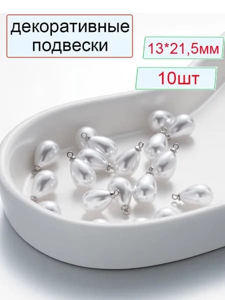Бусины, декоративные подвески, подвески для рукоделия "Жемчужинка с петелькой", 13x21,5 мм, акриловые, имитация жемчуга, Pодий висячие кольца, 10 шт