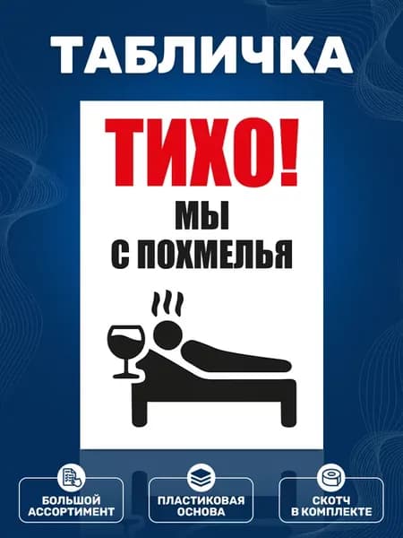 Табличка, Прикол