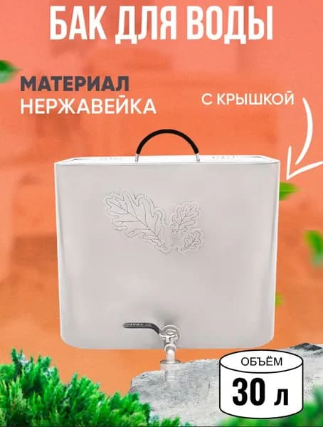 Бак для воды в баню 30 л с краном и муфтами для подключения трубы подвода воды / Банный бак из нержавеющей стали навесной для теплообменника. Товар уцененный