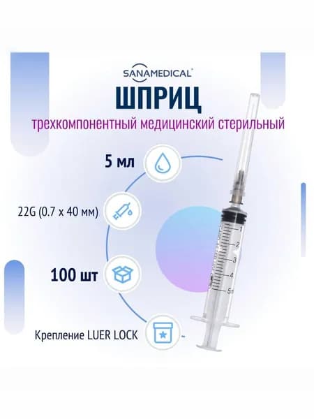 Шприц медицинский, стерильный 5 мл для инъекций с иглой и креплением luer lock (0,7х40 мм), 100 штук