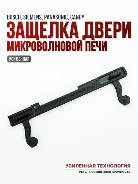 Крючок защелка двери для микроволновой печи Bosch, Siemens, Panasonic и др.