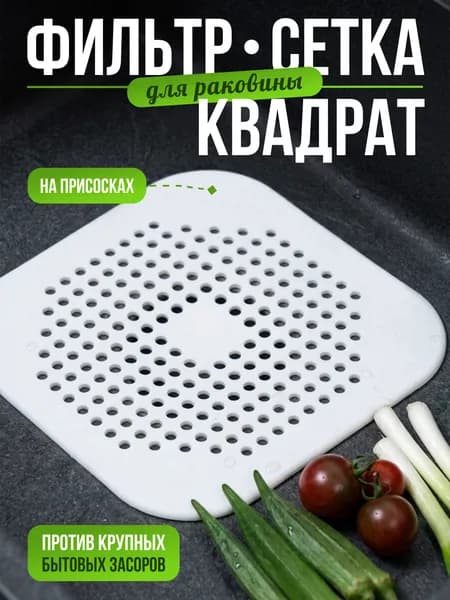 Сетка на раковину силиконовая, фильтр для слива в кухню, ванную и душевую