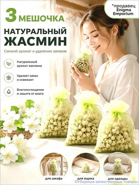 Ароматическое саше жасмин сухоцвет от моли 3 мешочков
