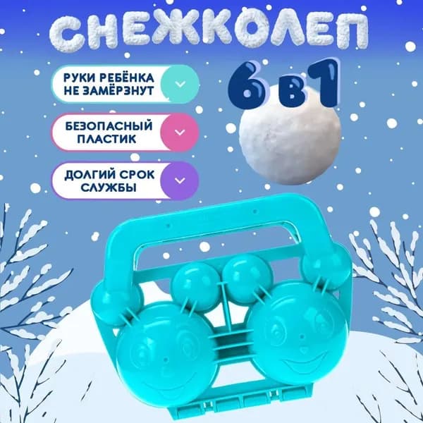 Формочка для снежка детская, набор для игры в снежки, пластиковая, легкая, для зимних забав на улице