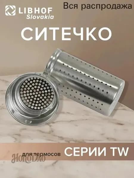 Ситечко для заваривания чая