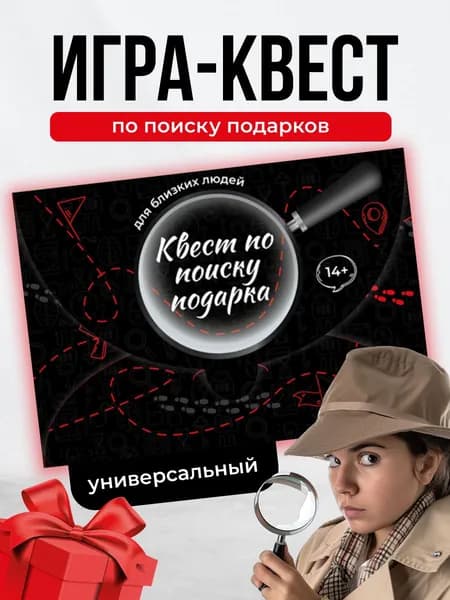 Квест по поиску подарка