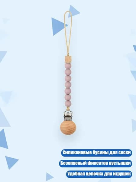 Соска-цепочка из силиконовых бусин, GJ131-2