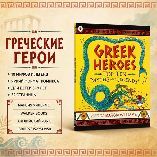 Книга Greek Heroes / мягкая обложка / Комикс / Marcia Williams / на английском языке, Для детей