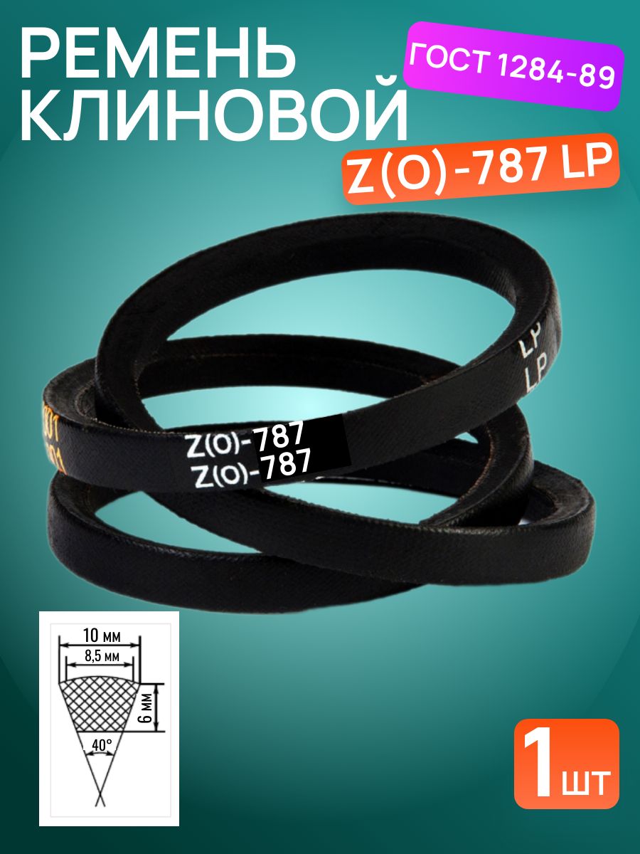 HIMPT Ремень приводной, Ремень клиновой, арт. Z787-HIMPT, 1 шт.