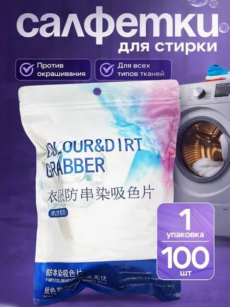 Салфетки для стирки против окрашивания белья и одежды, ловушки цвета, 100шт