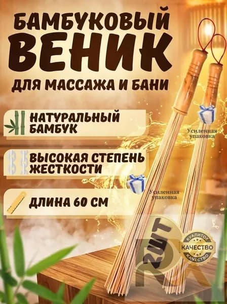 Веник для бани Бамбуковый, 2 шт.