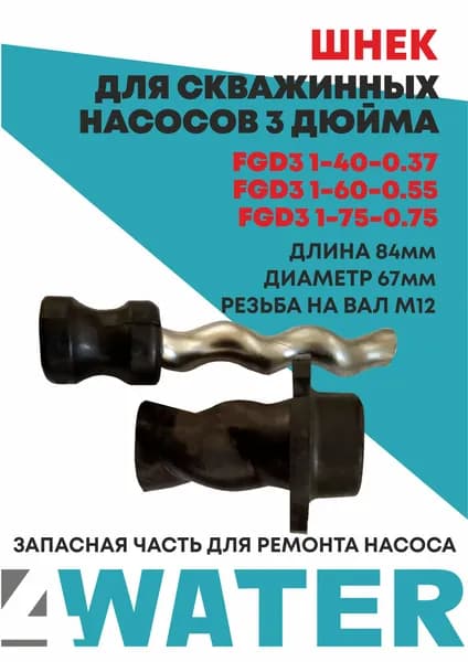 4WATER Аксессуары для садового насоса