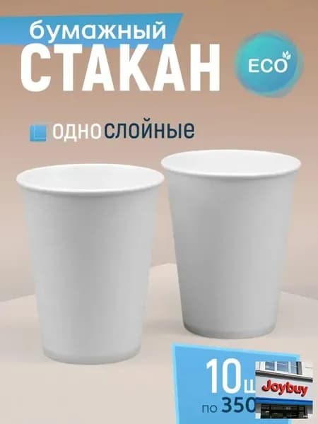 Стакан бумажный 350 мл 10 шт, белый, одноразовый. Для кофе, чая, холодных и горячих напитков