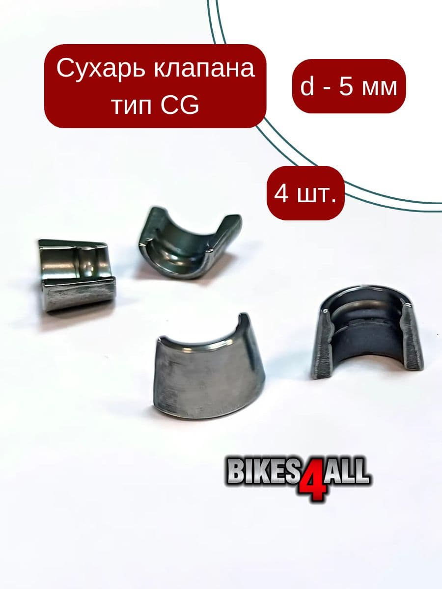 Сухарь клапана тип CG (4шт) d5 YBR 125 / Flame 200