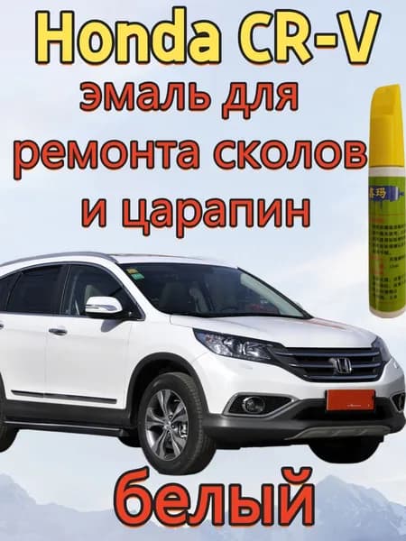 Краска автомобильная, цвет: белый, 15 мл, для автомобилей Honda, 1 шт.