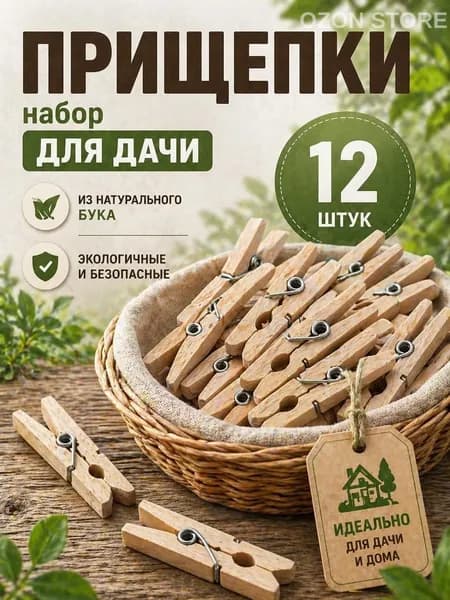 Прищепки для белья 12 шт.