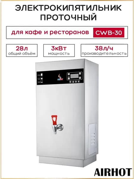 Термопот электрический AIRHOT CWB-30, объем 28л, 38л/час, электрокипятильник проточный для кафе, ресторана, мощность 3 кВт