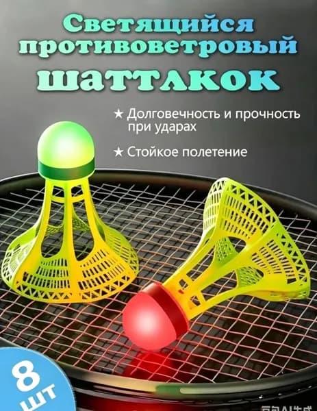 Воланы 8 шт