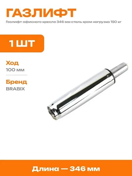 Газлифт для кресла хром 346 мм стальной короткий 2 класс