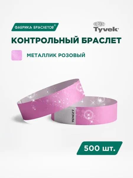 Контрольные браслеты для мероприятий, металлик розовый, 500 шт.